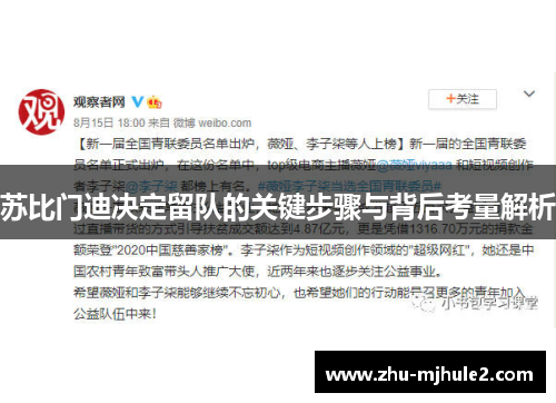 苏比门迪决定留队的关键步骤与背后考量解析