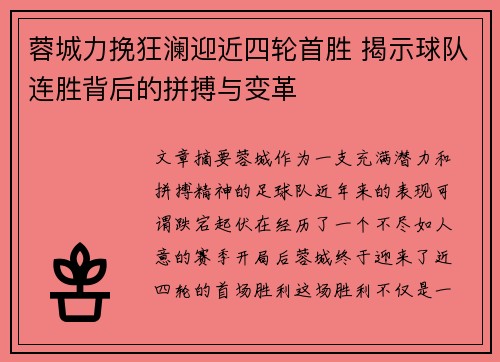 蓉城力挽狂澜迎近四轮首胜 揭示球队连胜背后的拼搏与变革