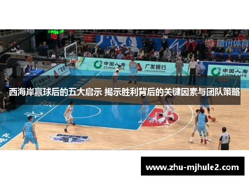 西海岸赢球后的五大启示 揭示胜利背后的关键因素与团队策略