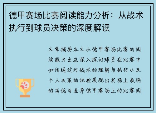 德甲赛场比赛阅读能力分析:从战术执行到球员决策的深度解读 德甲赛场比赛阅读能力分析:从战术执行到球员决策的深度解读