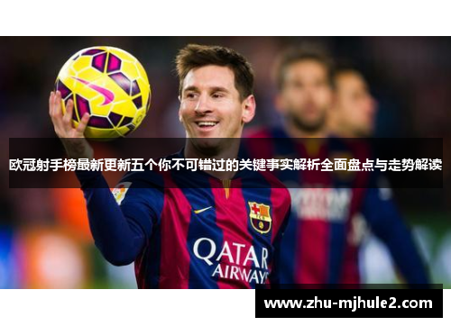 欧冠射手榜最新更新五个你不可错过的关键事实解析全面盘点与走势解读