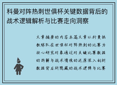 科曼对阵热刺世俱杯关键数据背后的战术逻辑解析与比赛走向洞察 科曼对阵热刺世俱杯关键数据背后的战术逻辑解析与比赛走向洞察