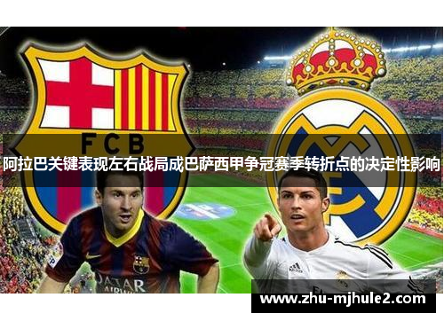 阿拉巴关键表现左右战局成巴萨西甲争冠赛季转折点的决定性影响