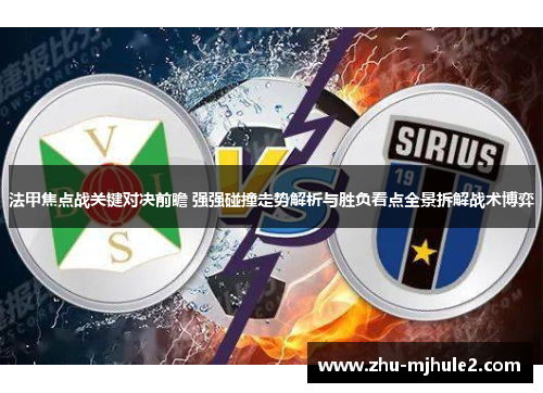 法甲焦点战关键对决前瞻 强强碰撞走势解析与胜负看点全景拆解战术博弈