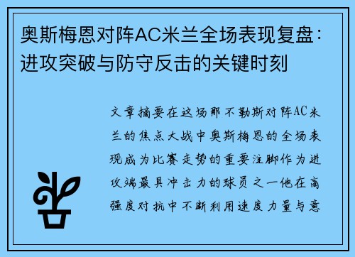 奥斯梅恩对阵AC米兰全场表现复盘:进攻突破与防守反击的关键时刻 奥斯梅恩对阵AC米兰全场表现复盘:进攻突破与防守反击的关键时刻