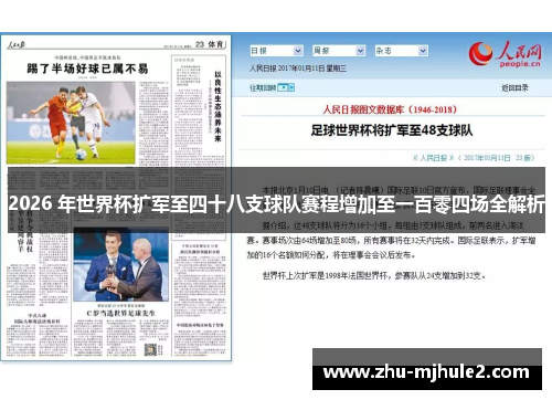 2026 年世界杯扩军至四十八支球队赛程增加至一百零四场全解析