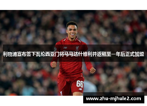 利物浦宣布签下瓦伦西亚门将马马达什维利并返租至一年后正式加盟