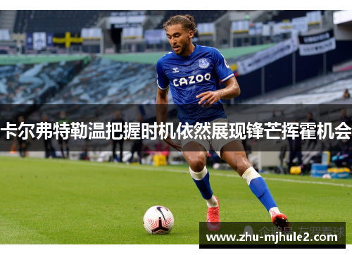 卡尔弗特勒温把握时机依然展现锋芒挥霍机会