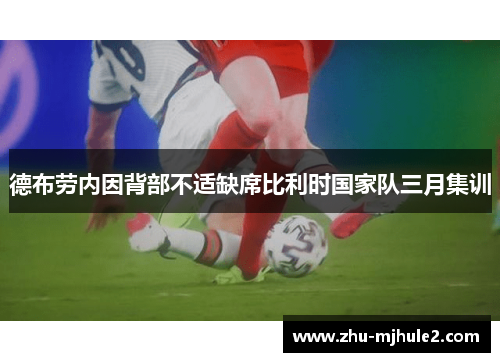 德布劳内因背部不适缺席比利时国家队三月集训 德布劳内因背部不适缺席比利时国家队三月集训