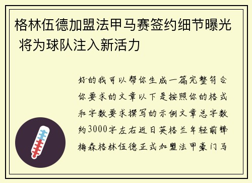 格林伍德加盟法甲马赛签约细节曝光 将为球队注入新活力 格林伍德加盟法甲马赛签约细节曝光 将为球队注入新活力