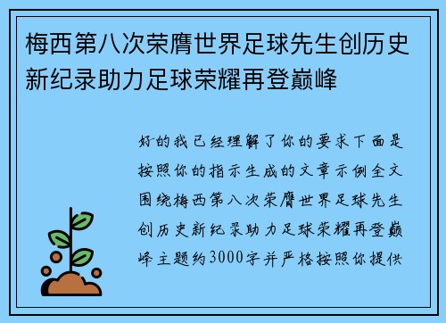 梅西第八次荣膺世界足球先生创历史新纪录助力足球荣耀再登巅峰 梅西第八次荣膺世界足球先生创历史新纪录助力足球荣耀再登巅峰