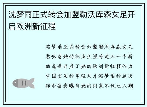 沈梦雨正式转会加盟勒沃库森女足开启欧洲新征程 沈梦雨正式转会加盟勒沃库森女足开启欧洲新征程