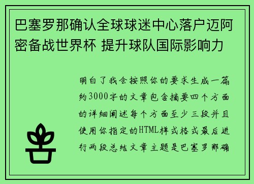 巴塞罗那确认全球球迷中心落户迈阿密备战世界杯 提升球队国际影响力