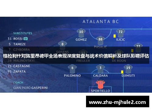 格拉利什对阵里昂德甲全场表现深度复盘与战术价值解析及球队影响评估