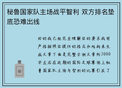 秘鲁国家队主场战平智利 双方排名垫底恐难出线 秘鲁国家队主场战平智利 双方排名垫底恐难出线
