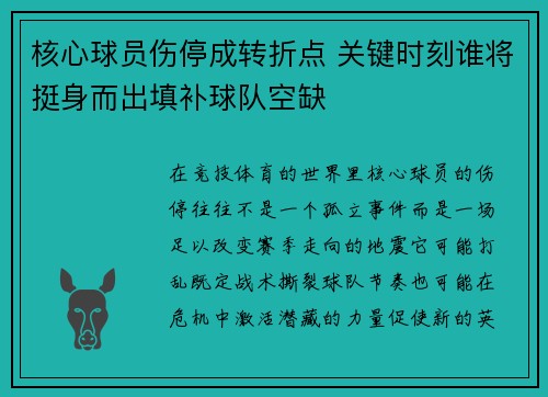 核心球员伤停成转折点 关键时刻谁将挺身而出填补球队空缺