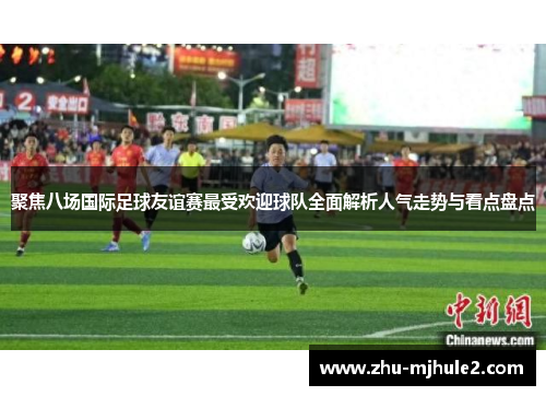 /uploads/images/20260514/ju-jiao-ba-chang-guo-ji-zu-qiu-you-yi-sai-zui-shou-huan-ying-qiu-dui-quan-mian-jie-xi-ren-qi-zou-shi-yu-kan-dian-pan-dian.webp