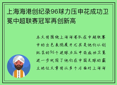 上海海港创纪录96球力压申花成功卫冕中超联赛冠军再创新高