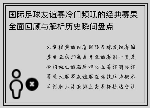 国际足球友谊赛冷门频现的经典赛果全面回顾与解析历史瞬间盘点