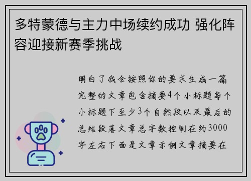 多特蒙德与主力中场续约成功 强化阵容迎接新赛季挑战 多特蒙德与主力中场续约成功 强化阵容迎接新赛季挑战