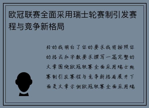 欧冠联赛全面采用瑞士轮赛制引发赛程与竞争新格局 欧冠联赛全面采用瑞士轮赛制引发赛程与竞争新格局