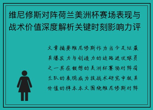 维尼修斯对阵荷兰美洲杯赛场表现与战术价值深度解析关键时刻影响力评估 维尼修斯对阵荷兰美洲杯赛场表现与战术价值深度解析关键时刻影响力评估