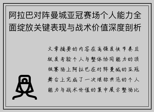 阿拉巴对阵曼城亚冠赛场个人能力全面绽放关键表现与战术价值深度剖析 阿拉巴对阵曼城亚冠赛场个人能力全面绽放关键表现与战术价值深度剖析