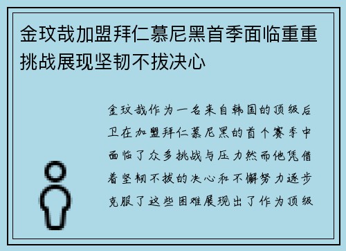 金玟哉加盟拜仁慕尼黑首季面临重重挑战展现坚韧不拔决心 金玟哉加盟拜仁慕尼黑首季面临重重挑战展现坚韧不拔决心