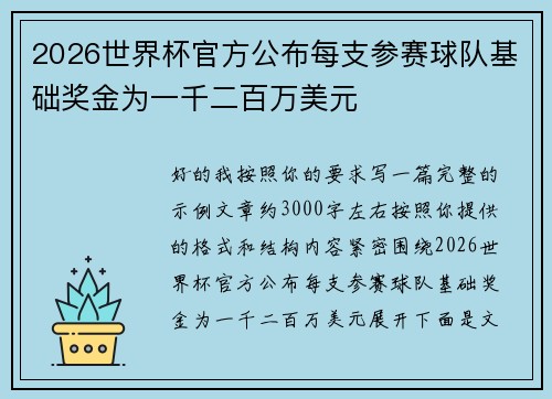 2026世界杯官方公布每支参赛球队基础奖金为一千二百万美元 2026世界杯官方公布每支参赛球队基础奖金为一千二百万美元