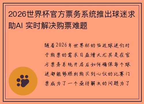 2026世界杯官方票务系统推出球迷求助AI 实时解决购票难题 2026世界杯官方票务系统推出球迷求助AI 实时解决购票难题