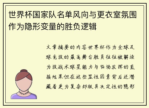 世界杯国家队名单风向与更衣室氛围作为隐形变量的胜负逻辑 世界杯国家队名单风向与更衣室氛围作为隐形变量的胜负逻辑