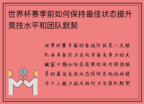 世界杯赛季前如何保持最佳状态提升竞技水平和团队默契 世界杯赛季前如何保持最佳状态提升竞技水平和团队默契