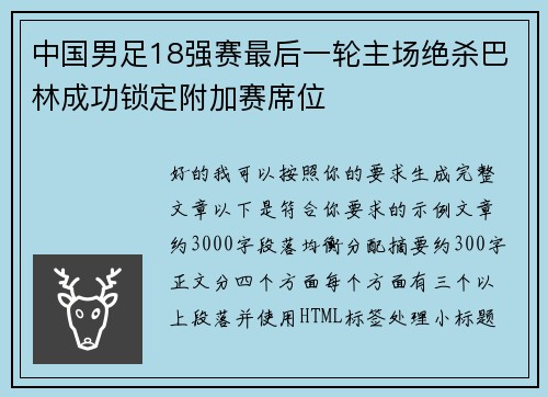 中国男足18强赛最后一轮主场绝杀巴林成功锁定附加赛席位 中国男足18强赛最后一轮主场绝杀巴林成功锁定附加赛席位