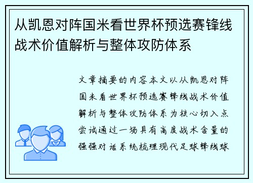 从凯恩对阵国米看世界杯预选赛锋线战术价值解析与整体攻防体系 从凯恩对阵国米看世界杯预选赛锋线战术价值解析与整体攻防体系