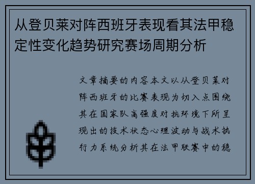 从登贝莱对阵西班牙表现看其法甲稳定性变化趋势研究赛场周期分析 从登贝莱对阵西班牙表现看其法甲稳定性变化趋势研究赛场周期分析
