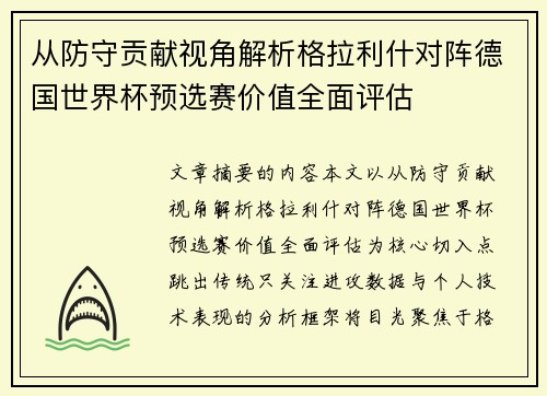从防守贡献视角解析格拉利什对阵德国世界杯预选赛价值全面评估 从防守贡献视角解析格拉利什对阵德国世界杯预选赛价值全面评估
