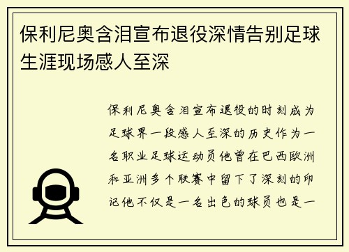 保利尼奥含泪宣布退役深情告别足球生涯现场感人至深