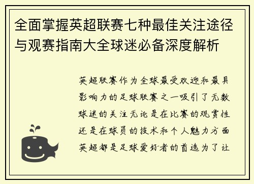 全面掌握英超联赛七种最佳关注途径与观赛指南大全球迷必备深度解析