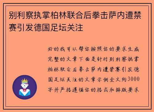 别利察执掌柏林联合后拳击萨内遭禁赛引发德国足坛关注 别利察执掌柏林联合后拳击萨内遭禁赛引发德国足坛关注