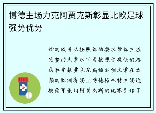 博德主场力克阿贾克斯彰显北欧足球强势优势 博德主场力克阿贾克斯彰显北欧足球强势优势
