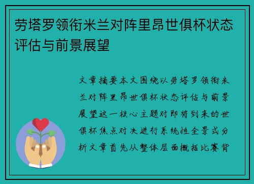 劳塔罗领衔米兰对阵里昂世俱杯状态评估与前景展望 劳塔罗领衔米兰对阵里昂世俱杯状态评估与前景展望