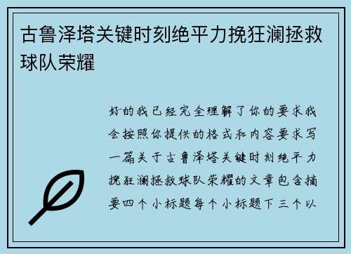 古鲁泽塔关键时刻绝平力挽狂澜拯救球队荣耀 古鲁泽塔关键时刻绝平力挽狂澜拯救球队荣耀