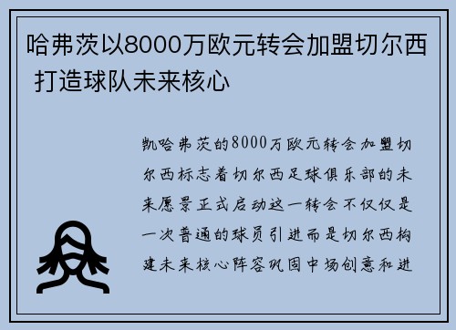 哈弗茨以8000万欧元转会加盟切尔西 打造球队未来核心
