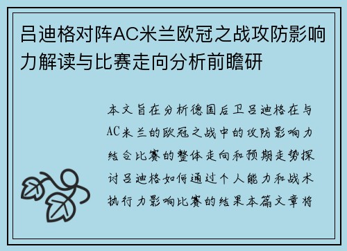 吕迪格对阵AC米兰欧冠之战攻防影响力解读与比赛走向分析前瞻研 吕迪格对阵AC米兰欧冠之战攻防影响力解读与比赛走向分析前瞻研