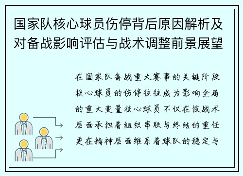 国家队核心球员伤停背后原因解析及对备战影响评估与战术调整前景展望 国家队核心球员伤停背后原因解析及对备战影响评估与战术调整前景展望