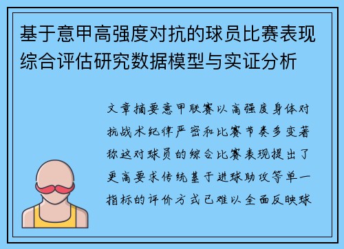 基于意甲高强度对抗的球员比赛表现综合评估研究数据模型与实证分析 基于意甲高强度对抗的球员比赛表现综合评估研究数据模型与实证分析
