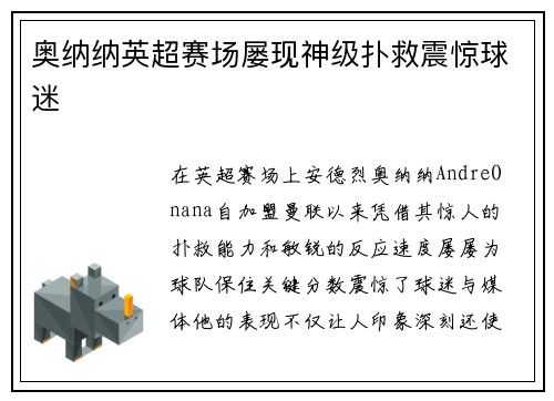 奥纳纳英超赛场屡现神级扑救震惊球迷 奥纳纳英超赛场屡现神级扑救震惊球迷