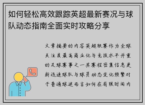 如何轻松高效跟踪英超最新赛况与球队动态指南全面实时攻略分享
