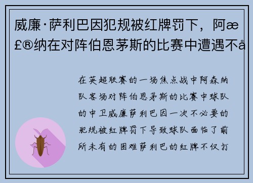 威廉·萨利巴因犯规被红牌罚下,阿森纳在对阵伯恩茅斯的比赛中遭遇不利局面 威廉·萨利巴因犯规被红牌罚下,阿森纳在对阵伯恩茅斯的比赛中遭遇不利局面