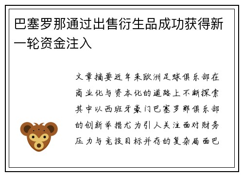 巴塞罗那通过出售衍生品成功获得新一轮资金注入 巴塞罗那通过出售衍生品成功获得新一轮资金注入
